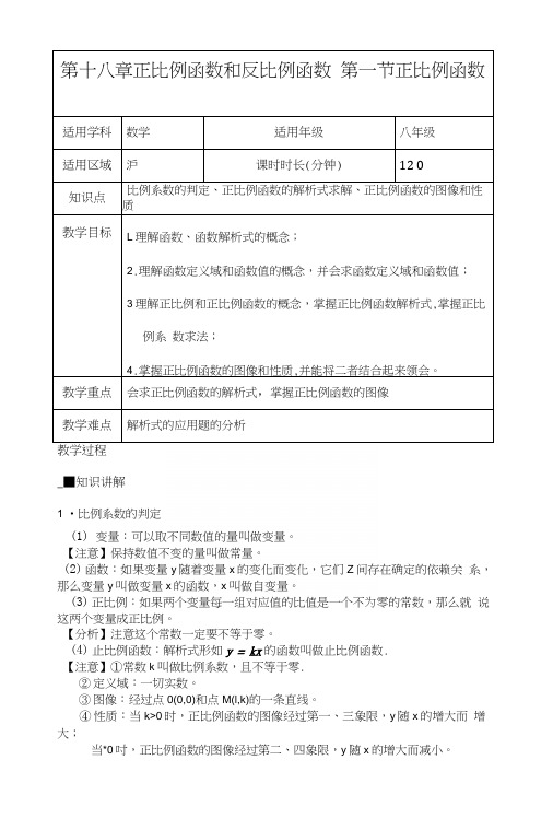 第十八章正比例函数和反比例函数第一节正比例函数.docx