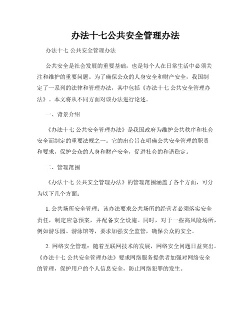 办法十七公共安全管理办法