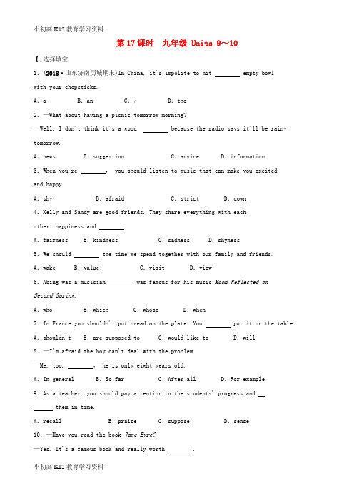 【K12教育学习资料】[学习]山东省济南市2019年中考英语复习 第17课时 九全 Units 9-
