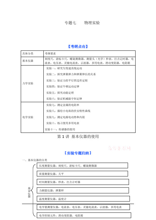 2011届高考物理二轮专题复习学案专题7 物理实验 力学实验(新课标) 电学实验(新课标)