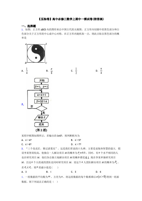 【压轴卷】高中必修三数学上期中一模试卷(附答案)