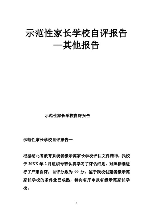 示范性家长学校自评报告--其他报告