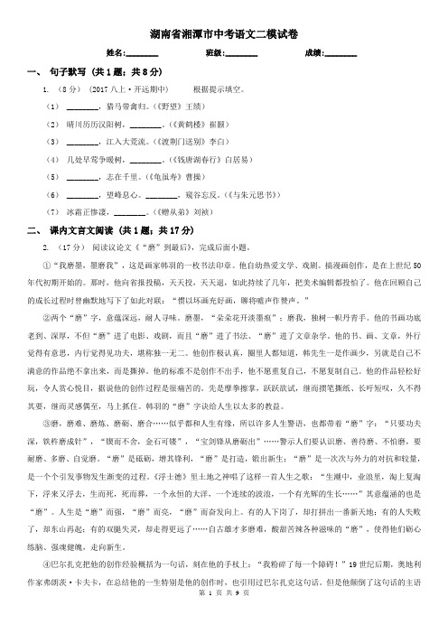 湖南省湘潭市中考语文二模试卷