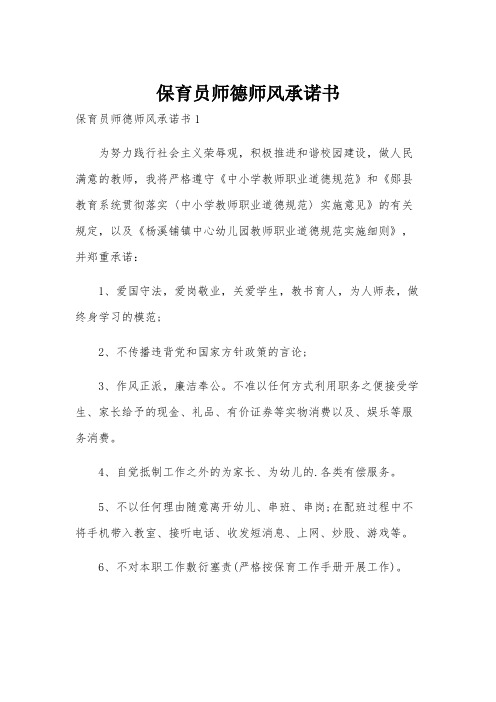 保育员师德师风承诺书