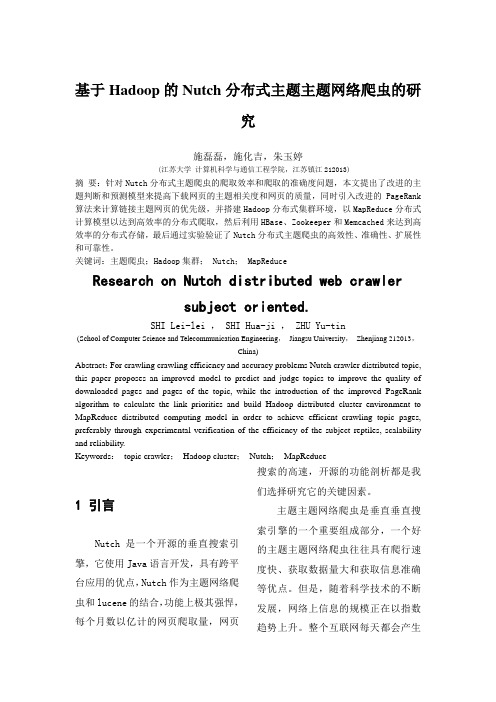 基于Hadoop的Nutch分布式网络爬虫的研究9.2