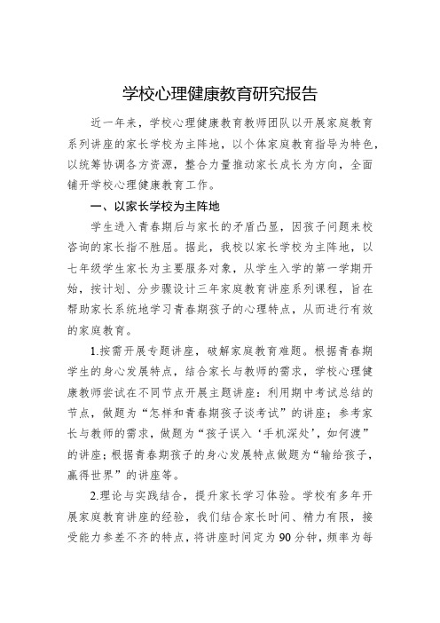 学校心理健康教育调研报告