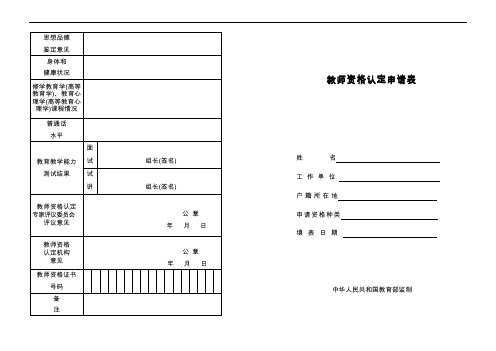 教师资格认定申请表