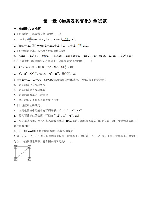 第一章《物质及其变化》测试题高一上学期化学人教版必修第一册