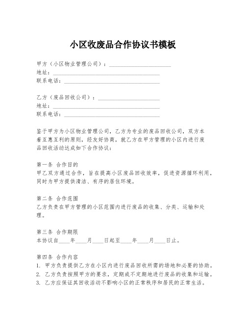 小区收废品合作协议书模板