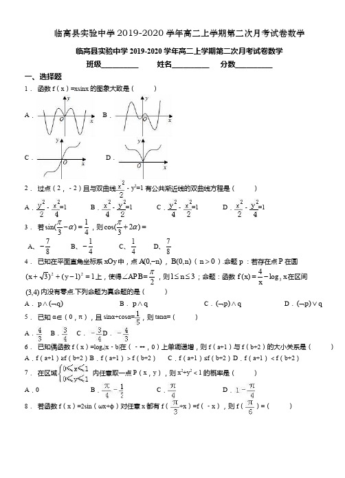 临高县实验中学2019-2020学年高二上学期第二次月考试卷数学