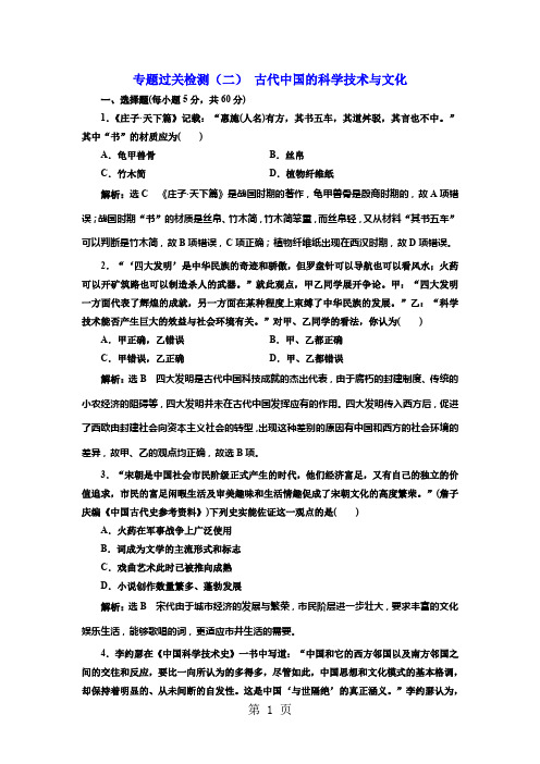 人民版必修3专题过关检测 专题二 古代中国的科学技术与文化