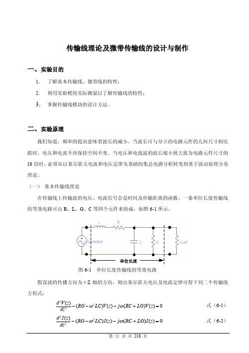 传输线理论及微带传输线的设计与制作