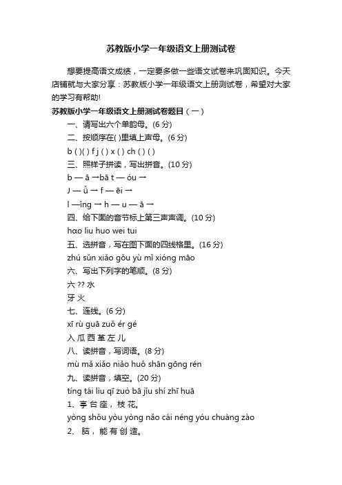 苏教版小学一年级语文上册测试卷