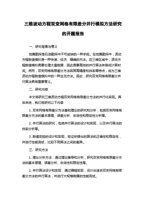 三维波动方程双变网格有限差分并行模拟方法研究的开题报告