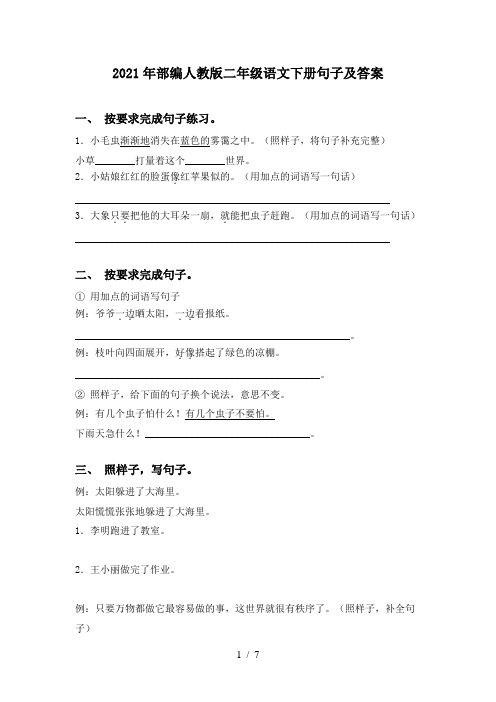 2021年部编人教版二年级语文下册句子及答案
