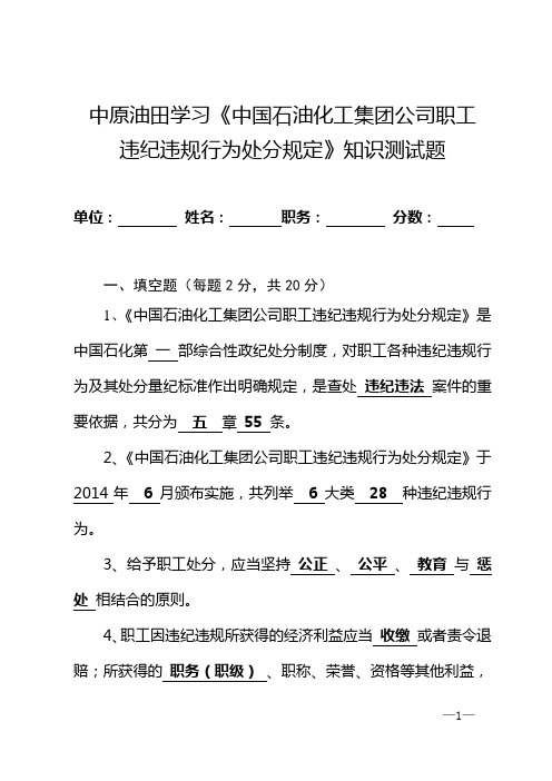 《中石化职工违纪违规行为处分规定》知识测试题 (答案)