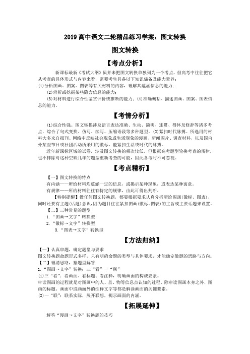 2019高中语文二轮精品练习学案：图文转换