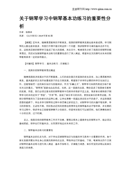 关于钢琴学习中钢琴基本功练习的重要性分析