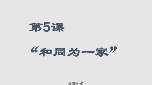 人教七年级历史下册 和同为一家PPT课件