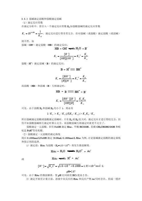 3.5.2 强碱滴定弱酸和强酸滴定弱碱