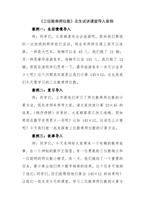 《三位数乘两位数》无生试讲课堂导入案例