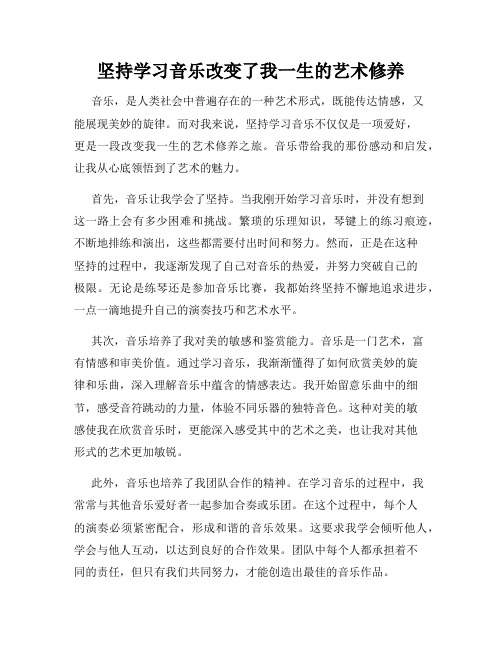 坚持学习音乐改变了我一生的艺术修养