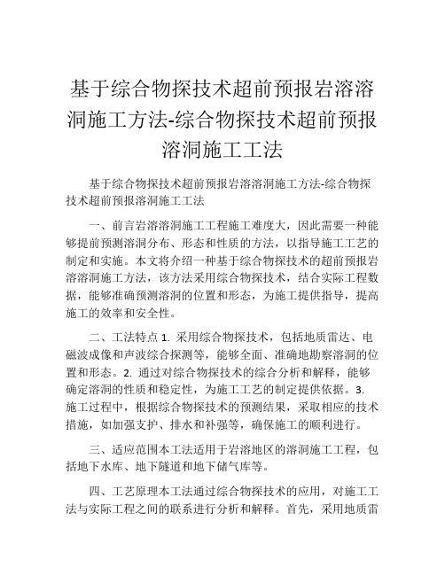 基于综合物探技术超前预报岩溶溶洞施工方法-综合物探技术超前预报溶洞施工工法