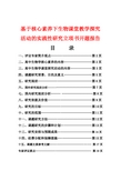 基于核心素养下生物课堂教学探究活动的实践性研究立项书开题报告