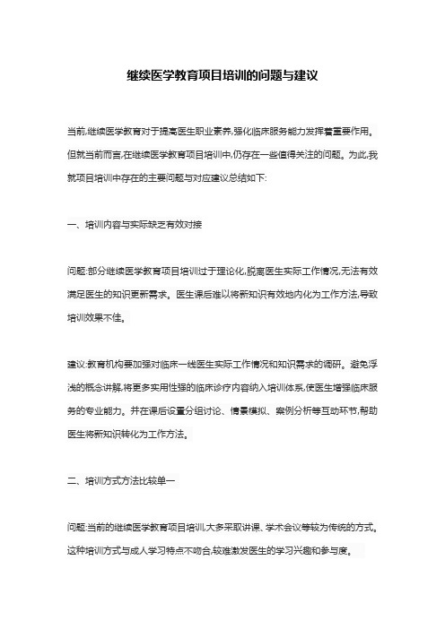 继续医学教育项目培训的问题与建议