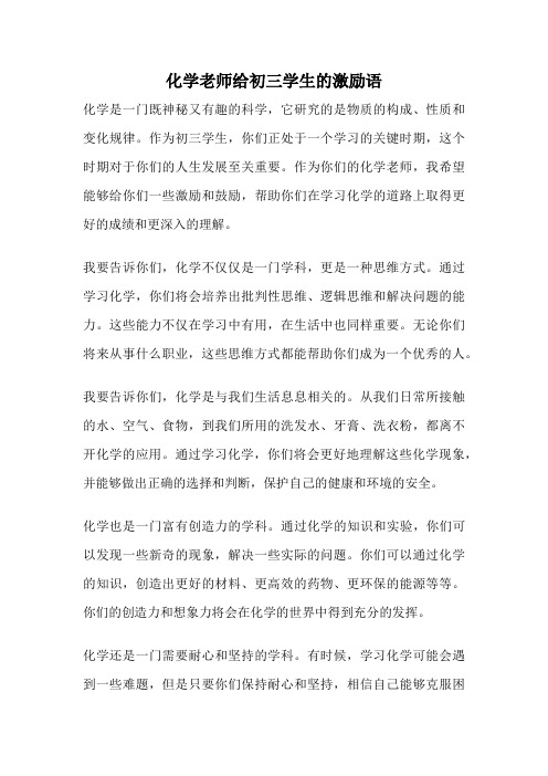 化学老师给初三学生的激励语