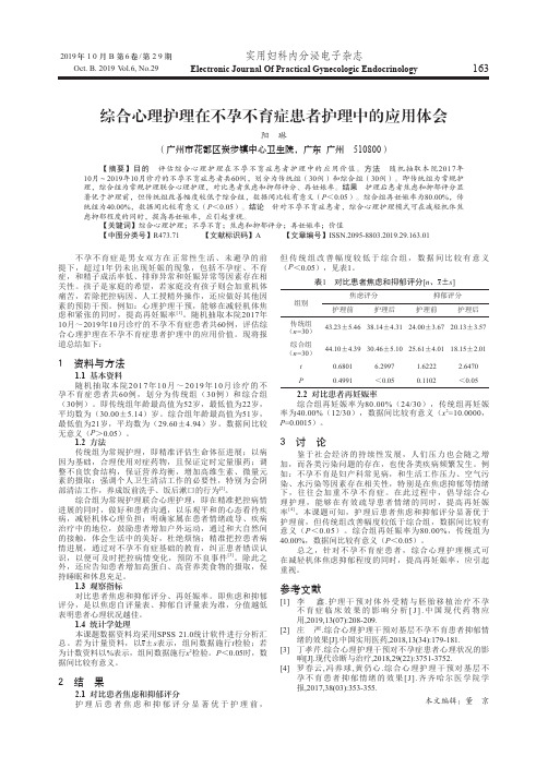 综合心理护理在不孕不育症患者护理中的应用体会