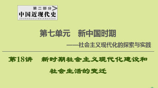 2021版高考历史一轮复习第2部分第7单元新中国时期第18讲新时期社会主义现代化建设和社会生活的变迁课件