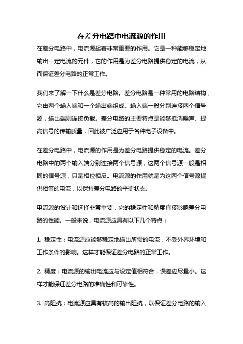 在差分电路中电流源的作用