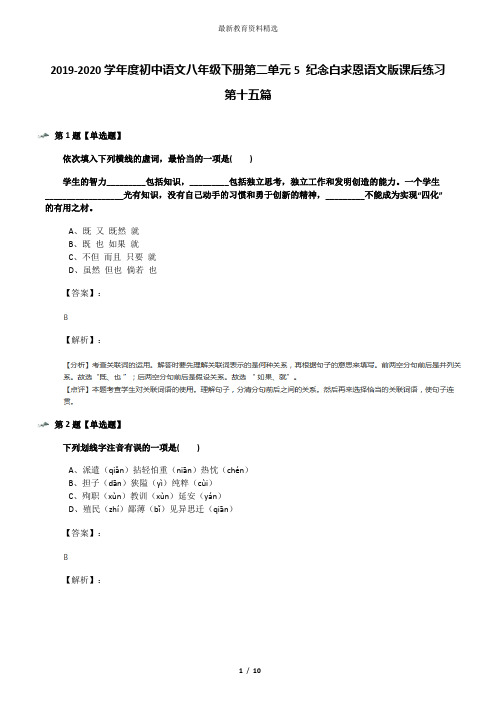 2019-2020学年度初中语文八年级下册第二单元5 纪念白求恩语文版课后练习第十五篇