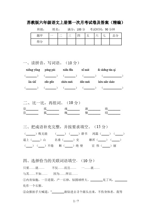 苏教版六年级语文上册第一次月考试卷及答案(精编)