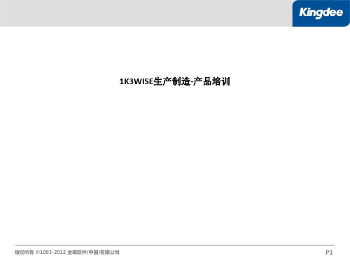 K3WISE生产制造-产品培训