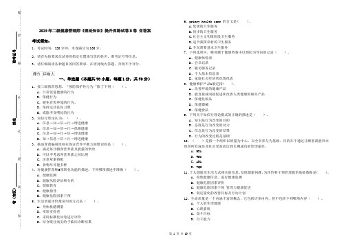 2019年二级健康管理师《理论知识》提升训练试卷B卷 含答案