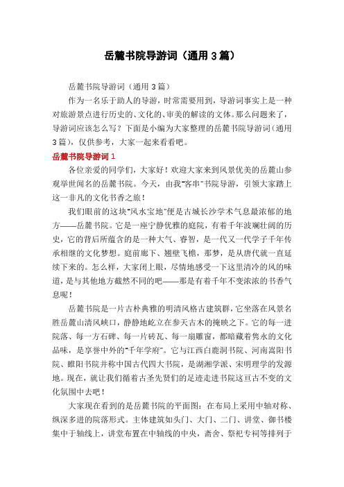 岳麓书院导游词(通用3篇)
