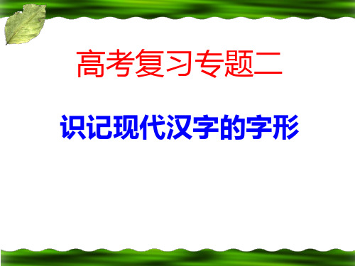 高三语文复习课件——识记现代汉字的字形 .ppt