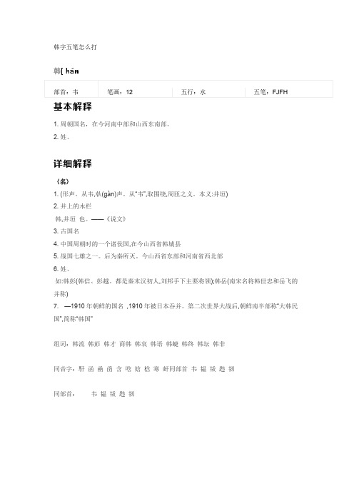 韩字五笔怎么打