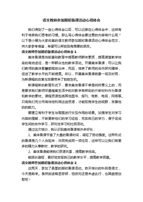 语文教师参加期初备课活动心得体会范文