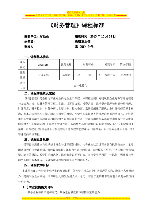 《财务管理》课程标准(应用英语(外贸会计)专业)