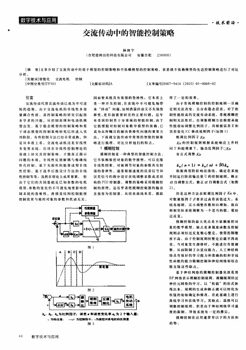 交流传动中的智能控制策略