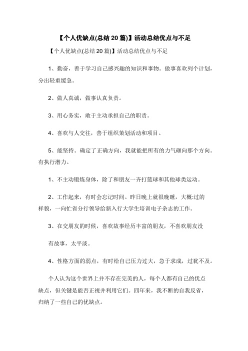 【个人优缺点(总结20篇)】活动总结优点与不足