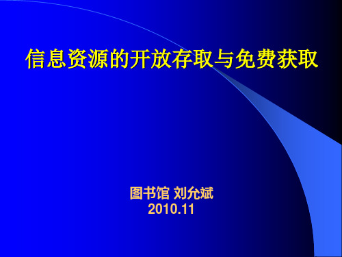 信息资源的开放存取与免费获取