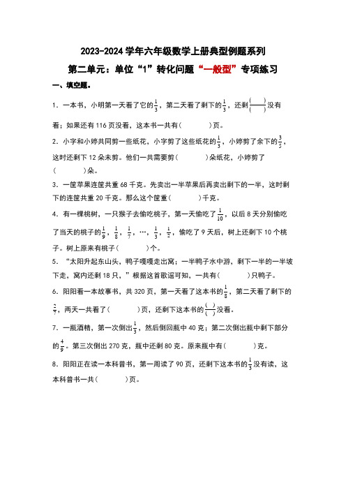 北师大版六年级数学上册第二单元：单位“1”转化问题“一般型”专项练习(原卷版+解析)