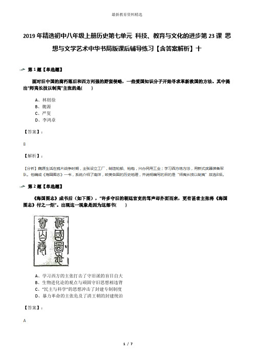 2019年精选初中八年级上册历史第七单元 科技、教育与文化的进步第23课 思想与文学艺术中华书局版课后辅导练