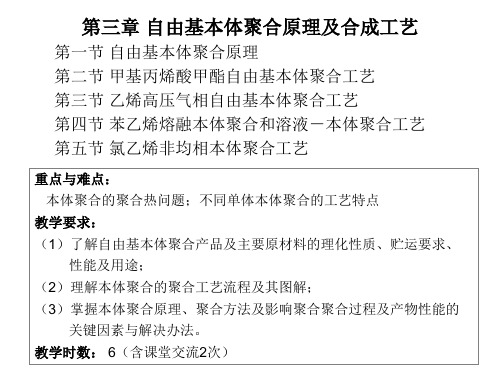 第三章自由基本体聚合原理及生产工艺  聚合物合成工艺学 ppt