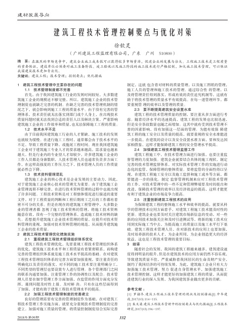 建筑工程技术管理控制要点与优化对策