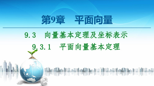 9.3.1平面向量基本定理-【新教材】苏教版(2019)高中数学必修第二册课件